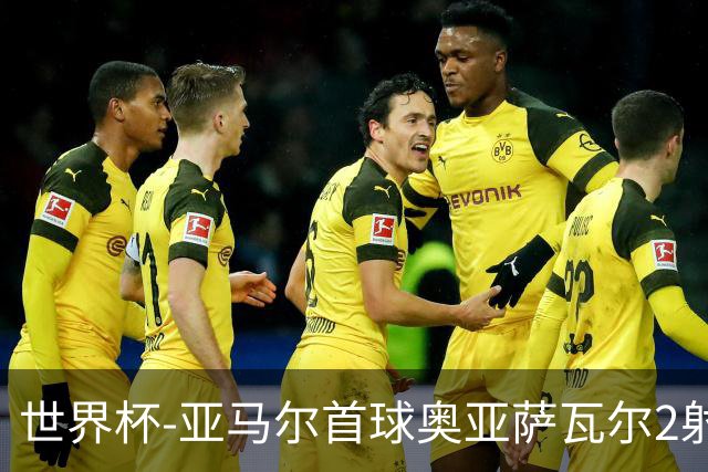 世界杯-亚马尔首球奥亚萨瓦尔2射1传 西班牙半场3-0沙特