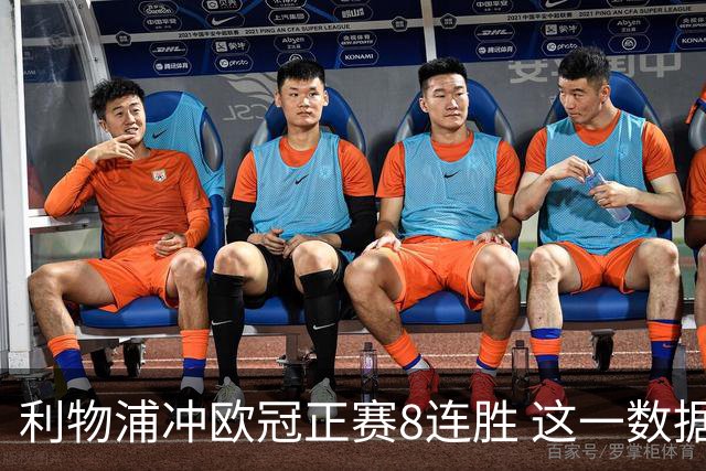 利物浦冲欧冠正赛8连胜 这一数据暗示国米难了?