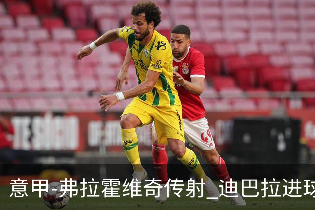 意甲-弗拉霍维奇传射 迪巴拉进球 尤文2-0夺4连胜