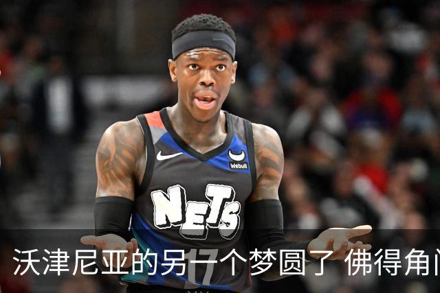 沃津尼亚的另一个梦圆了 佛得角门神母亲：谢谢中国球迷