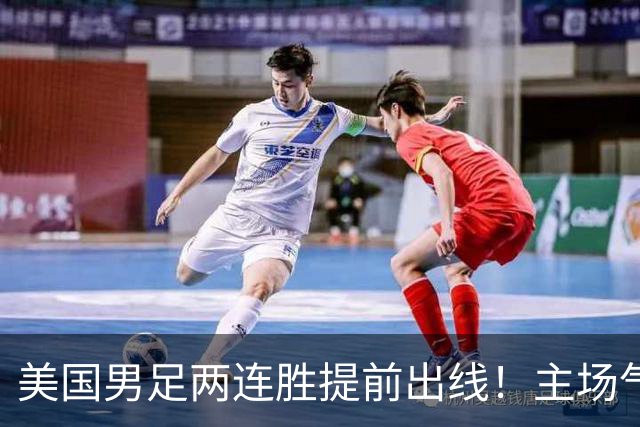 美国男足两连胜提前出线！主场气势正盛，却有两大明显短板