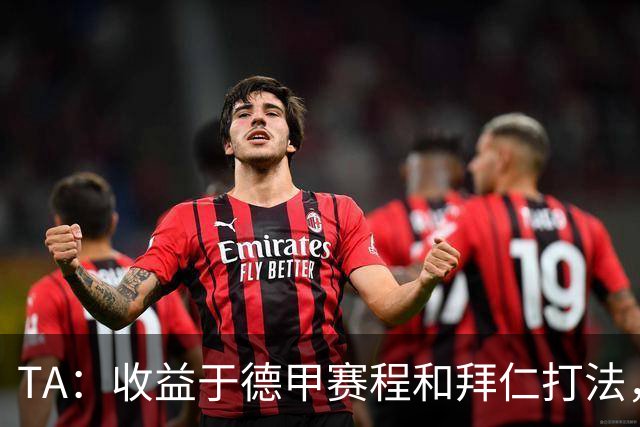 TA：收益于德甲赛程和拜仁打法，凯恩将好状态延续到了世界杯